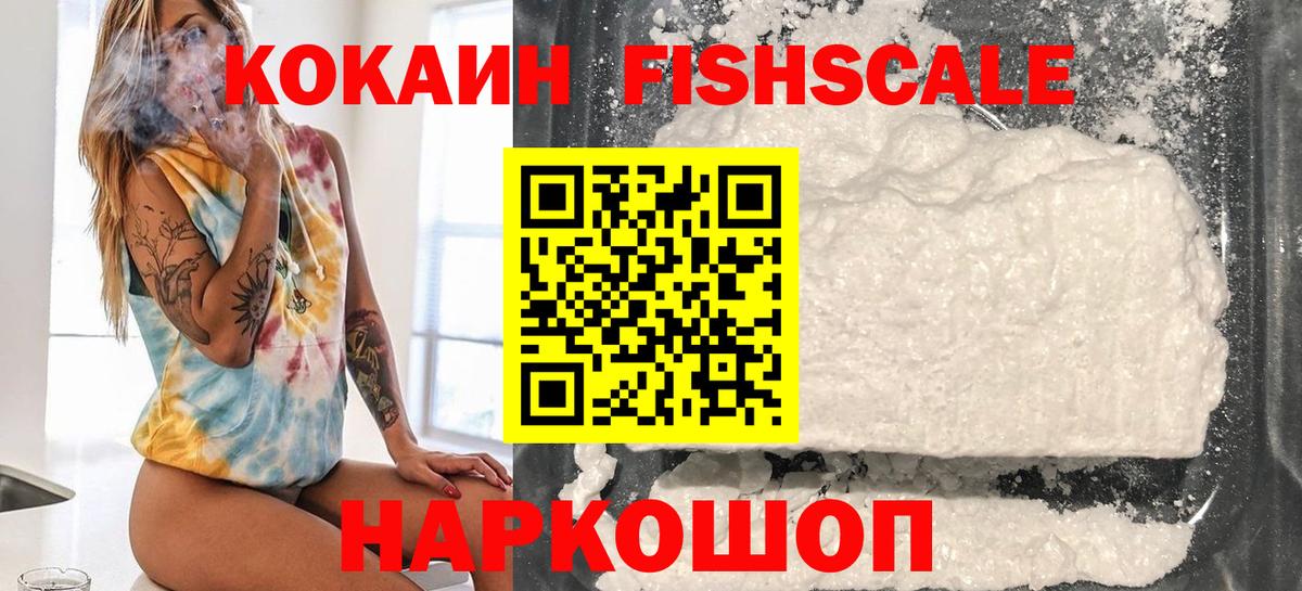 Кокаин Fish Scale  Кокаин Колумбийский  Миасс  Вход с VPN 
